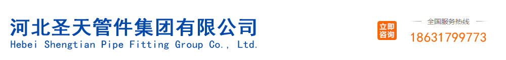 河北圣天管件集團(tuán)有限公司